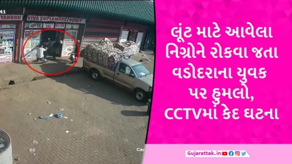 વિદેશમાં વધુ એક ગુજરાતી પર હુમલો, સુપરમાર્કેટમાં ઘુસેલા નિગ્રો લૂંટારૂઓએ વડોદરાના યુવક પર બંદૂક તાકી gujarattak
