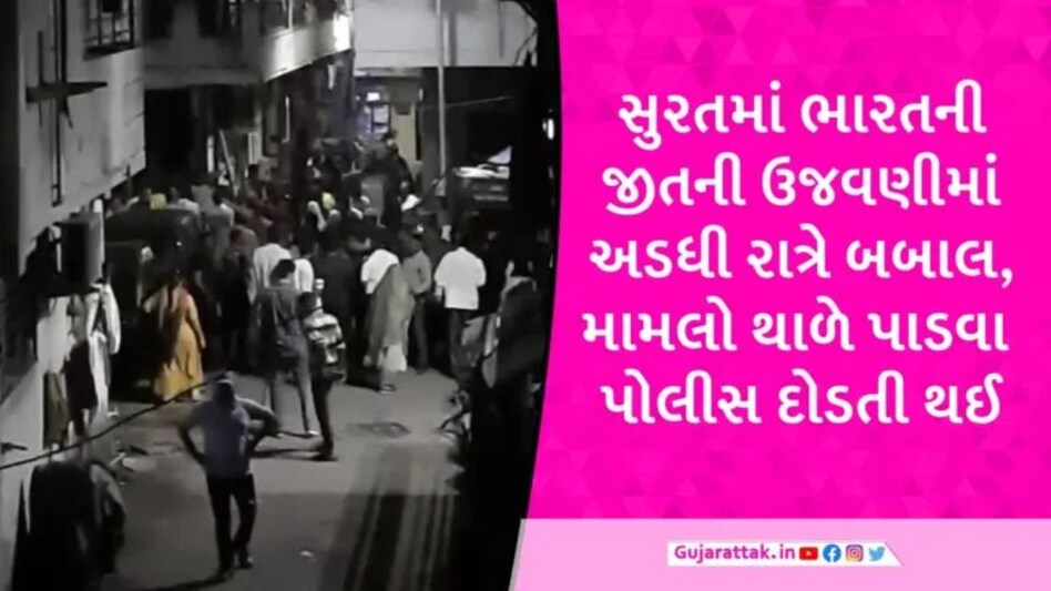 PAK સામેની મેચમાં ભારતની જીત બાદ સુરતમાં ફટાકડા ફોડવાને લઈને બે જૂથો વચ્ચે અથડામણ gujarattak