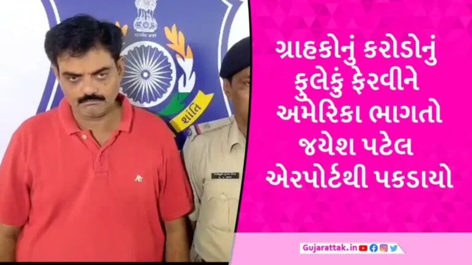 વડોદરામાં ફ્લેટ એક કરતા વધુ ગ્રાહકોને વેચીને US ભાગતો ઠગ બિલ્ડર મુંબઈ એરપોર્ટ પરથી ઝડપાયો gujarattak