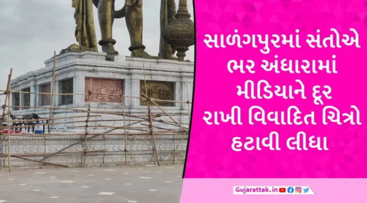 સાળંગપુરમાં મોડી રાત્રે પડદા લગાવીને વિવાદિત ભીંતચિત્રો હટાવી તેની જગ્યાએ કયા નવા ચિત્રો લાગ્યા? gujarattak