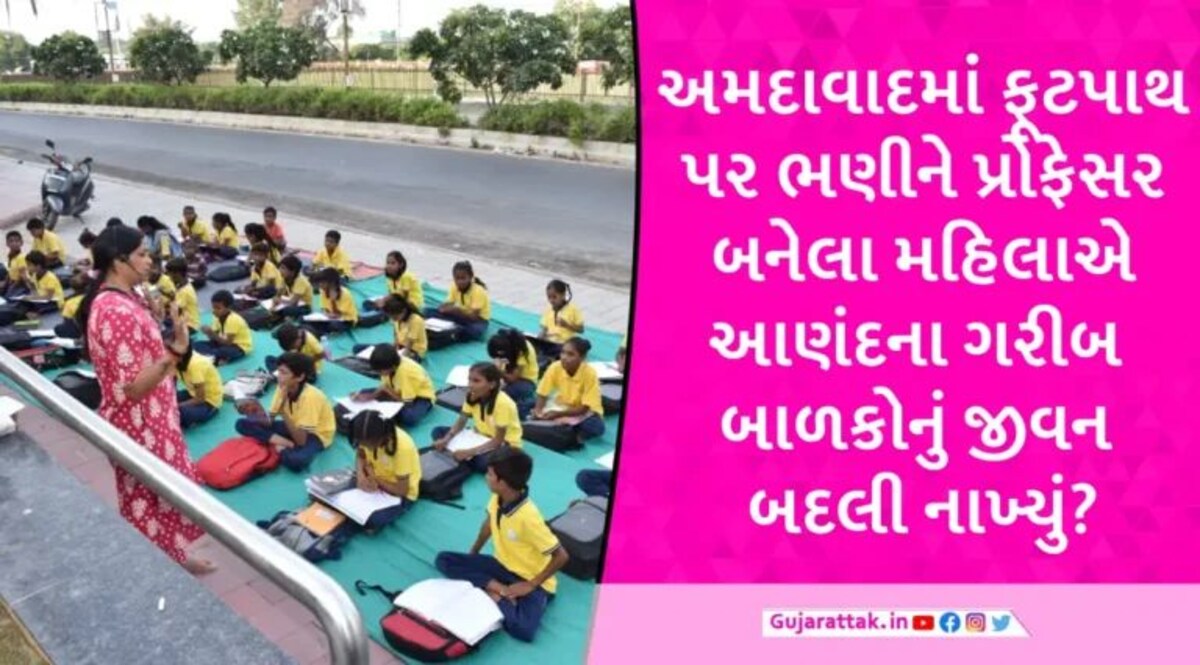 Teachers Day: આણંદમાં ચાલતી અનોખી ફૂટપાથ શાળા, ગરીબ-ઝુંપડપટ્ટીના 60 બાળકો કરી રહ્યા છે અભ્યાસ gujarattak