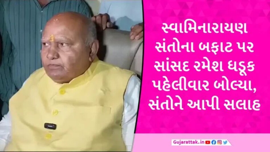 ‘એક સાધુ બોલે એમાં આખો સંપ્રદાય નથી આવતો’, સ્વામિનારાયણ સંતોના બફાટ પર સાંસદ રમેશ ધડૂક બોલ્યા gujarattak