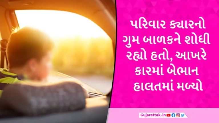 જૂનાગઢમાં માતાએ નહાવાનું કહેતા 5 વર્ષનું બાળક કારમાં છુપાઈ ગયું, ગૂંગળાઈ જતા મોત gujarattak