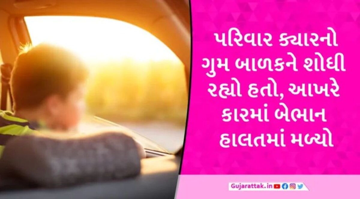 જૂનાગઢમાં માતાએ નહાવાનું કહેતા 5 વર્ષનું બાળક કારમાં છુપાઈ ગયું, ગૂંગળાઈ જતા મોત gujarattak