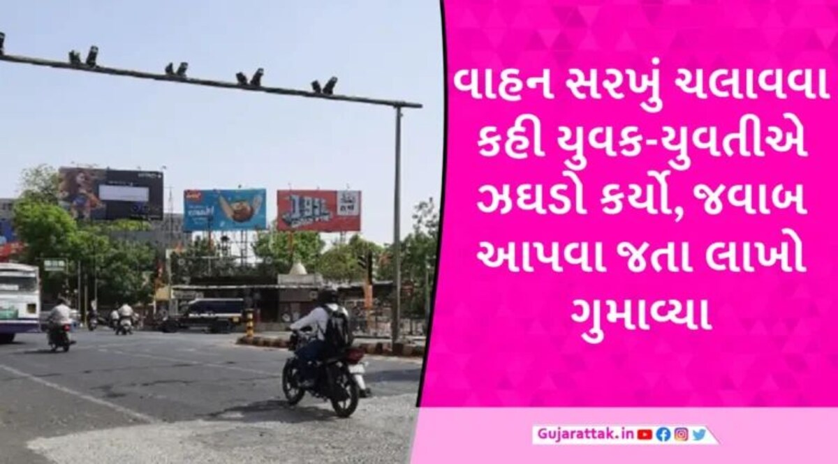 ચેતીને રહેજો! અમદાવાદમાં બાઈક ચાલક યુવક-યુવતી સાથે ઝઘડો કરવા જતા એક્ટિવા ચાલકે 3.64 લાખ ગુમાવ્યા gujarattak