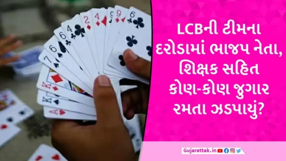 નર્મદામાં શ્રાવણીયો જુગાર રમતા ભાજપ નેતા અને શિક્ષક સંઘના સહમંત્રી સહિત 5 લોકો ઝડપાયા gujarattak