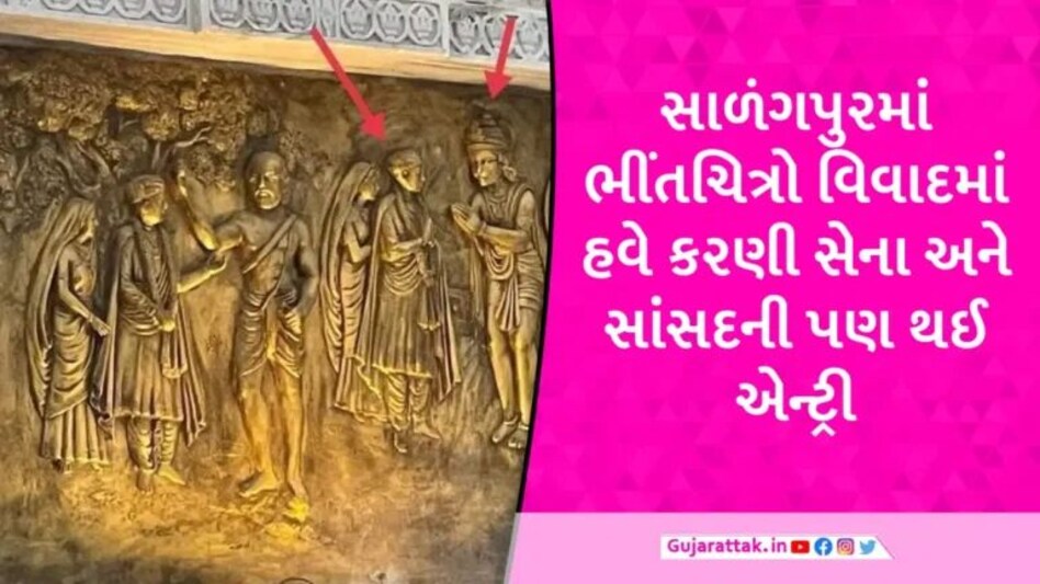 સાળંગપુર મંદિર વિવાદ મામલે કરણી સેનાએ આપી ચીમકી, સાંસદે સ્વામિનારાયણ સંતોને આપી સલાહ gujarattak