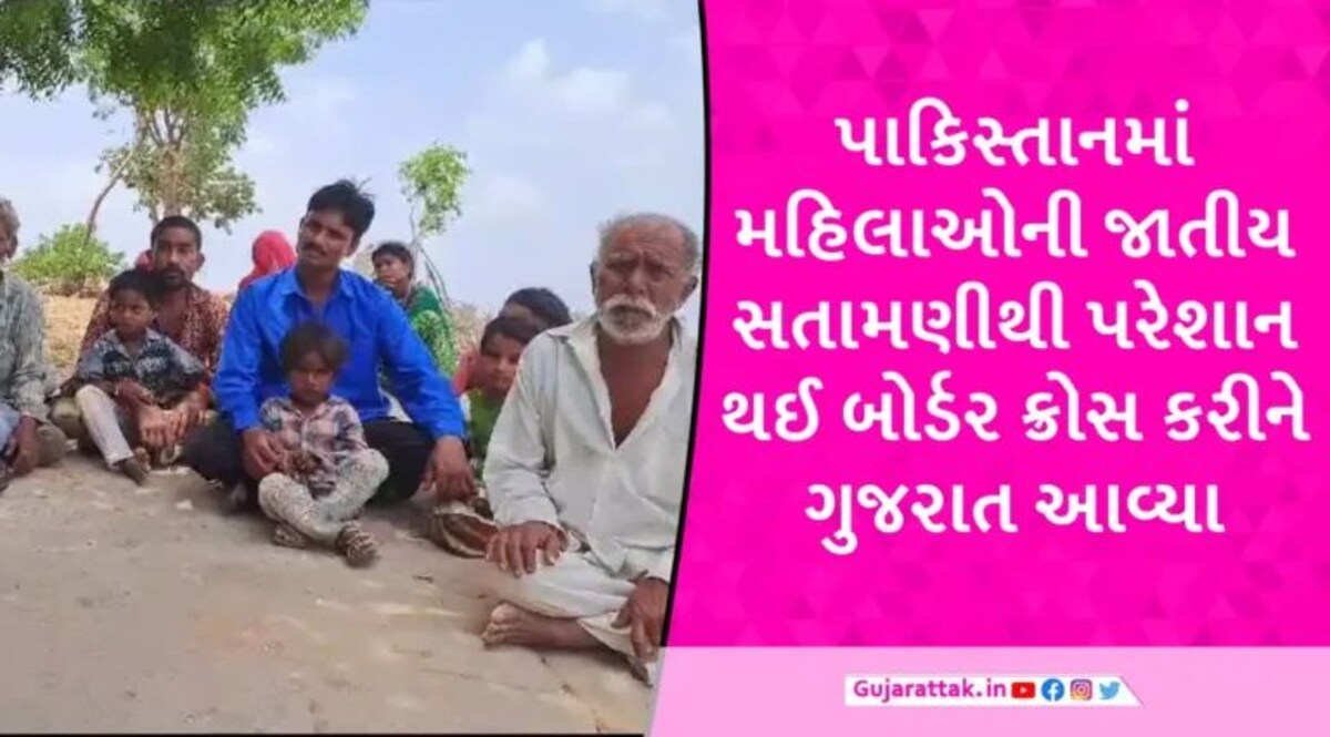 સુરેન્દ્રનગરમાં 28 વર્ષ પહેલા ગેરકાયદેસર આવેલા 50થી વધુ પાકિસ્તાનીઓ કેમ દયનીય સ્થિતિમાં જીવવા મજબૂર? gujarattak
