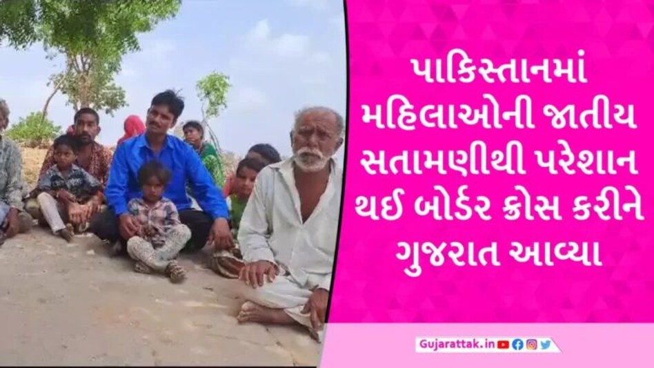 સુરેન્દ્રનગરમાં 28 વર્ષ પહેલા ગેરકાયદેસર આવેલા 50થી વધુ પાકિસ્તાનીઓ કેમ દયનીય સ્થિતિમાં જીવવા મજબૂર? gujarattak