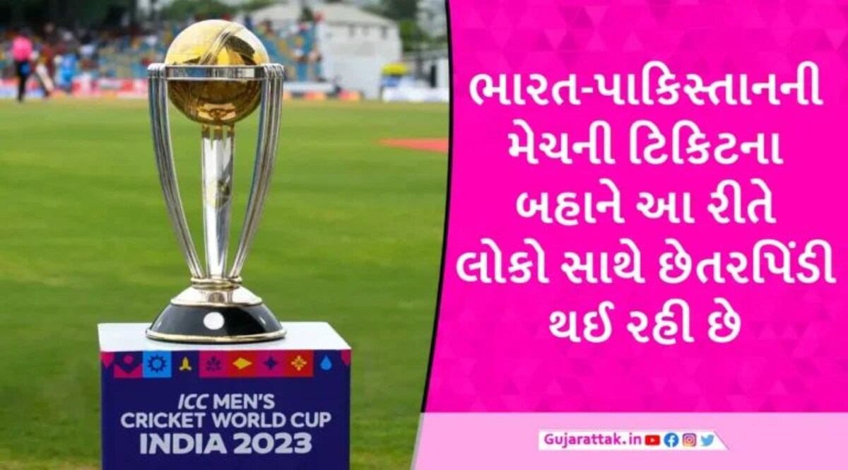 India Vs Pakistan Match: IND vs PAK મેચની ટિકિટના નામે છેતરપિંડીથી સાવધાન, ગાંધીનગરના યુવક સાથે ઓનલાઈન ફ્રોડ gujarattak