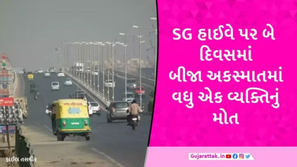 Ahmedabad Accident: અમદાવાદના SG હાઈવે પર બે દિવસમાં બીજો જીવલણે અકસ્માત, 1નું મોત, 4 ઈજાગ્રસ્ત gujarattak