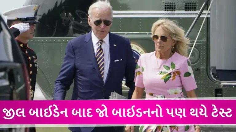 અમેરિકાના ફર્સ્ટ લેડી ઝિલ બાઇડેનનો કોરોના પોઝિટિવ, 2 દિવસ બાદ ભારત આવવાના હતા gujarattak