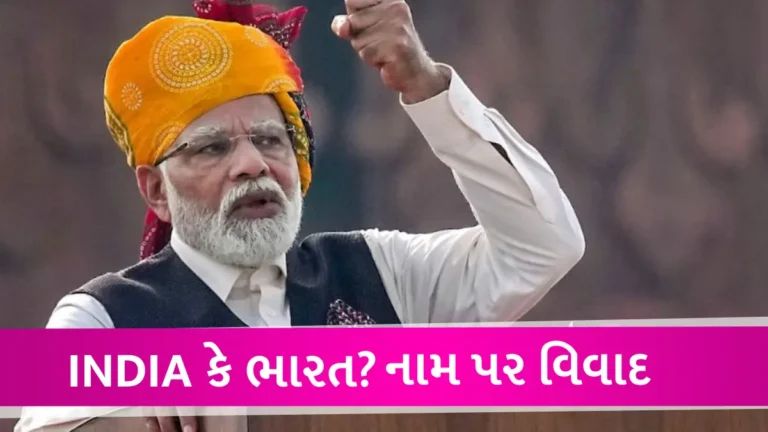 શું દેશનું અંગ્રેજી નામ ખતમ કરવા જઈ રહી છે મોદી સરકાર? હવે ‘INDIA’ નહીં આ નામથી ઓળખાશે દેશ? gujarattak