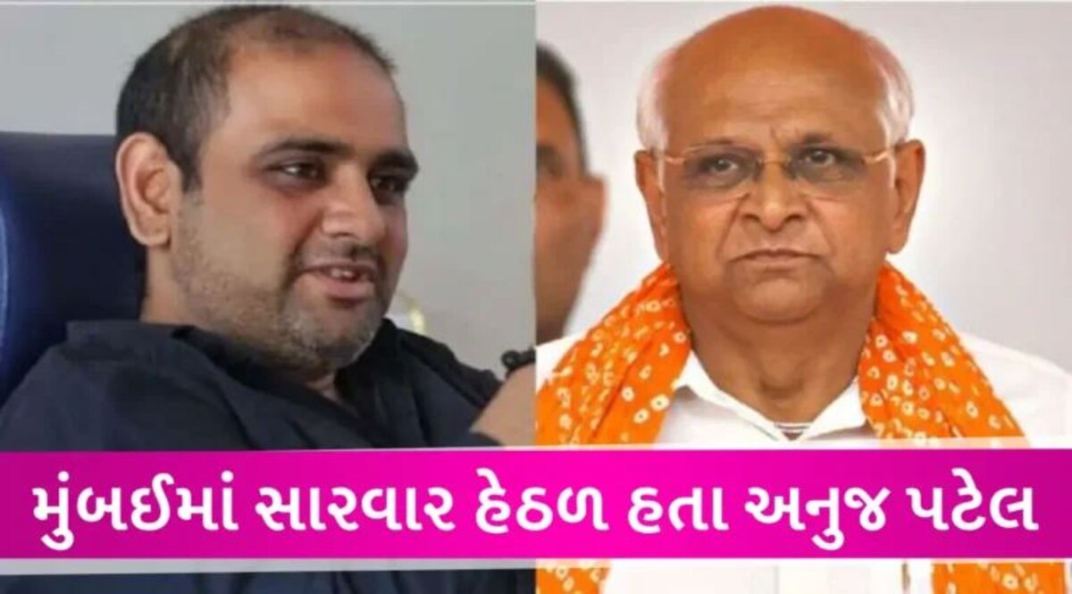 BREAKING: CM ભૂપેન્દ્ર પટેલ પુત્ર અનુજ પટેલને લઈ આવ્યા ગુડ ન્યૂઝ, 3 મહિના બાદ સ્વસ્થ થઈને ઘરે આવ્યા gujarattak