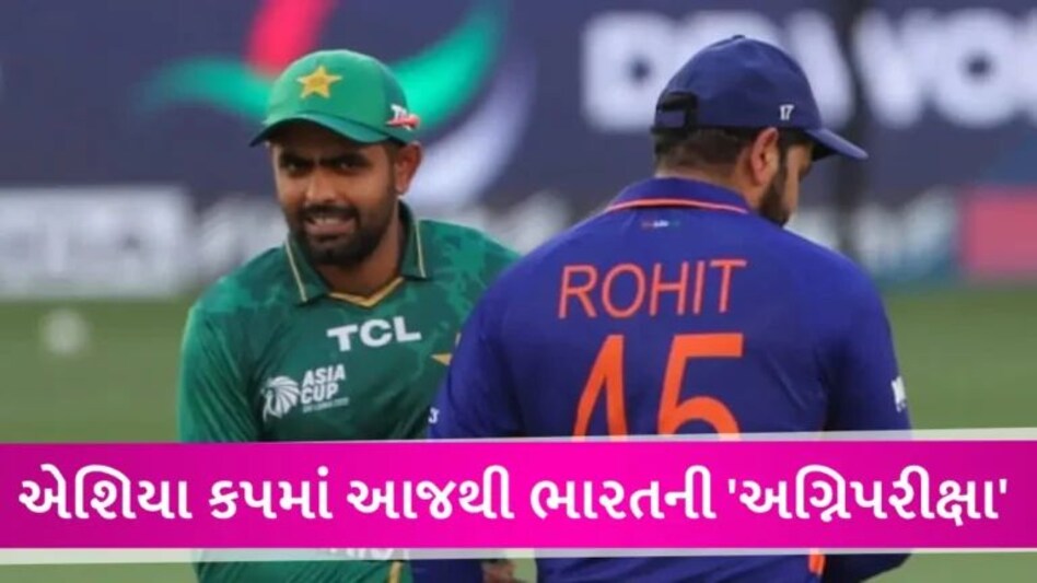 India vs Pakistan Asia Cup 2023: ભારત-પાકિસ્તાન વચ્ચે આજે મહામુકાબલો, આંકડામાં કોણ કોના પર ભારે? gujarattak