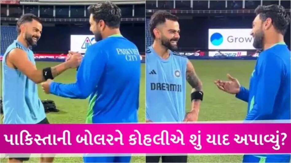 Asia Cup 2023: IND vs PAK મેચ પહેલા વિરાટ કોહલીની પાકિસ્તાની ખેલાડી સાથે શું વાત થઈ? gujarattak