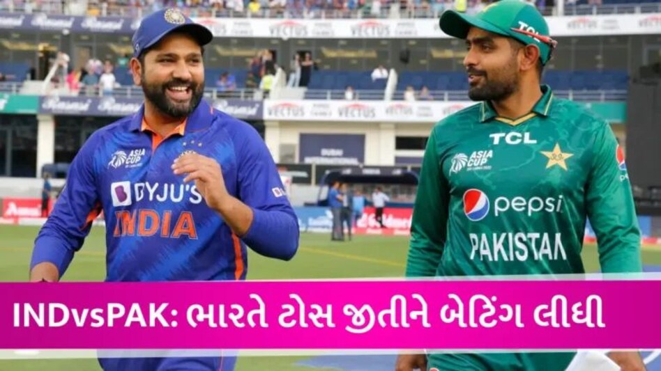 Asia Cup 2023 IND vs PAK: ભારતે ટોસ જીતીને પ્રથમ બેટિંગનો નિર્ણય કર્યો, પ્લેઈંગ-11માં કોને મળી તક? gujarattak