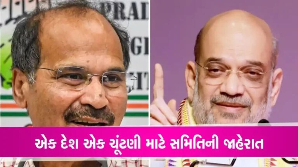 ‘એક દેશ, એક ચૂંટણી’: કોવિંદની અધ્યક્ષતાવાળી કમિટીનું એલાન, અમિત શાહ-અધીર રંજન સહિત આ 8 લોકો શામેલ gujarattak