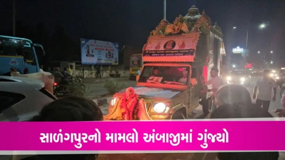 સાળંગપુરથી અંબાજી પહોંચેલા ‘આમંત્રણ રથ’ સામે સામાજીક કાર્યકરે નોંધાવ્યો વિરોધ gujarattak