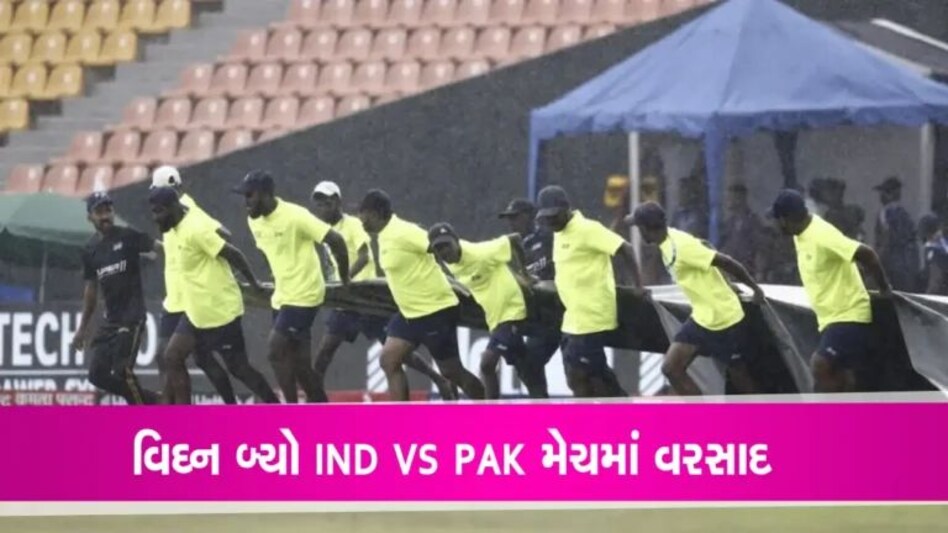 IND vs Pak Asia Cup 2023: ભારત-પાક. મેચ વરસાદથી ધોવાઈ, બેટિંગ નહીં કરી શકે બાબર ટીમ gujarattak