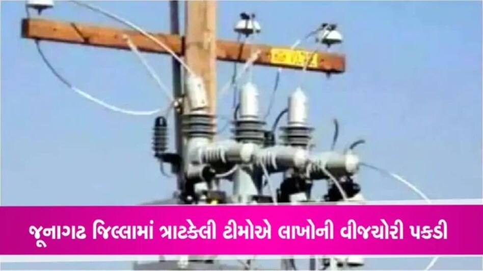 વીજચોરો સામે તંત્રની લાલ આંખ: જૂનાગઢ શહેર, વિસાવદર અને ગ્રામ્ય તાલુકાના ગામડાઓમાં PGVCLના વ્યાપક દરોડા gujarattak