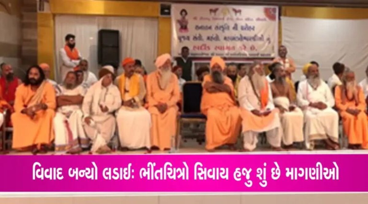 Salangpur Temple Controversy: લીંબડીનું ધર્મ સંમેલન પૂર્ણઃ વિવાદ હવે લડાઈ બન્યો, સ્વામિનારાયણ સંપ્રદાયને કોર્ટમાં ઢસેડવાની તૈયારી gujarattak