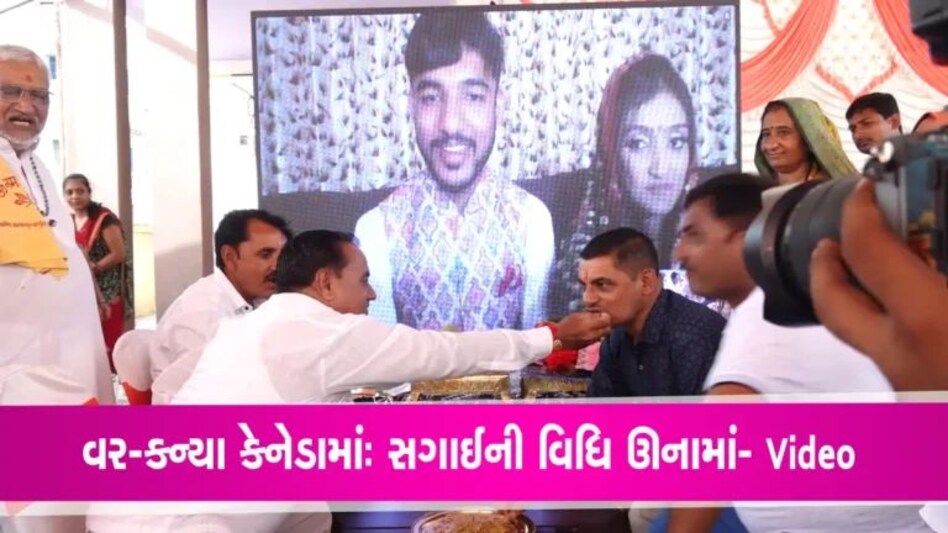 Online engagement: ઊનામાં થઇ ઓનલાઇન સગાઇ.. કન્યા અને મુરતિયો કેનેડામાં અને સગાઇ વિધિ ઊનામાં gujarattak