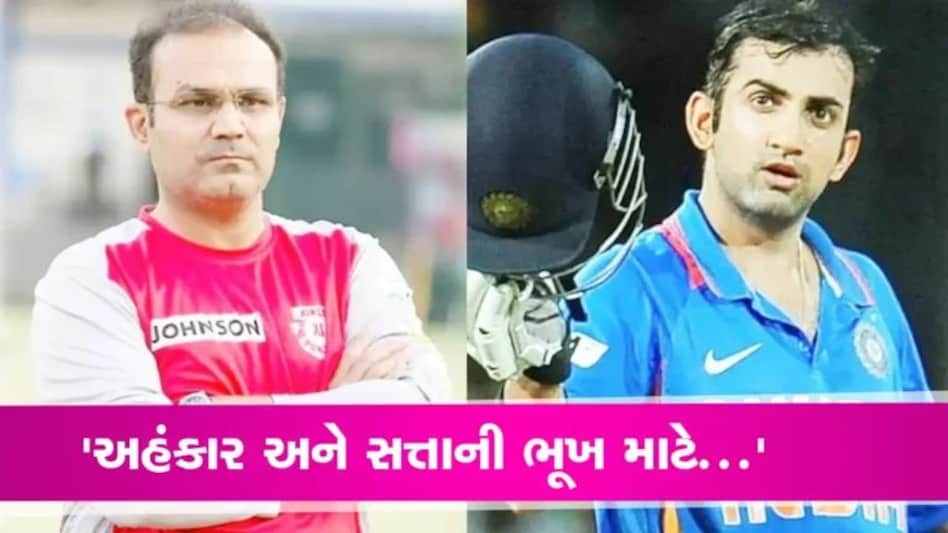 Virender Sehwag on Gautam Gambhir: ‘અહંકાર અને સત્તાની ભૂખ માટે…’ સહેવાગની ગંભીર સાથે ટક્કર! સંભળાવી જેવી-તેવી gujarattak