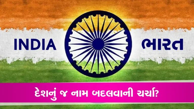 પહેલીવાર નથી ઉઠી INDIAનું નામ ભારત રાખવાની માગ, 2012માં કોંગ્રેસ તો2014માં યોગી લાવ્યા હતા બિલ gujarattak