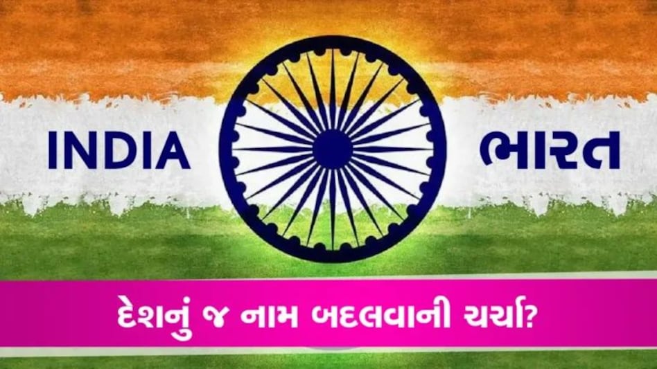 પહેલીવાર નથી ઉઠી INDIAનું નામ ભારત રાખવાની માગ, 2012માં કોંગ્રેસ તો2014માં યોગી લાવ્યા હતા બિલ gujarattak