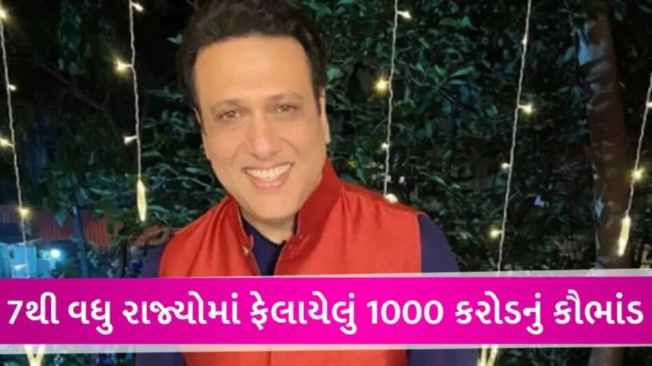 1000 કરોડની ઓનલાઈન પોન્ઝી સ્કેમમાં ફસાયો ગોવિંદા, એક્ટરની હવે થશે પૂછપરછ gujarattak
