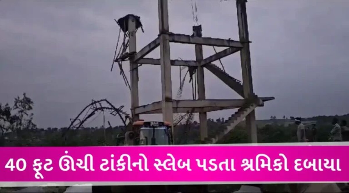 દાહોદમાં પાણી પૂરવઠા વિભાગની નિર્માણાધીન ટાંકીને સ્લેબ ધરાશાયી, 2 શ્રમિકોના મોત, 5 ઈજાગ્રસ્ત gujarattak