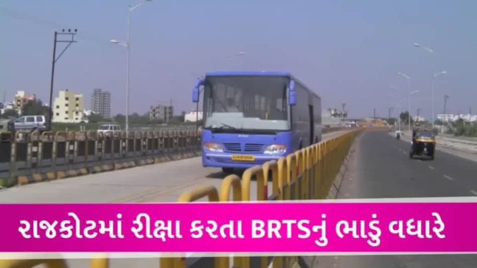 રાજકોટમાં BRTS બસનું ભાડું જાહેરાત વિના જ બે ગણું સુધી વધી ગયું, મુસાફરોની હાલત કફોડી gujarattak