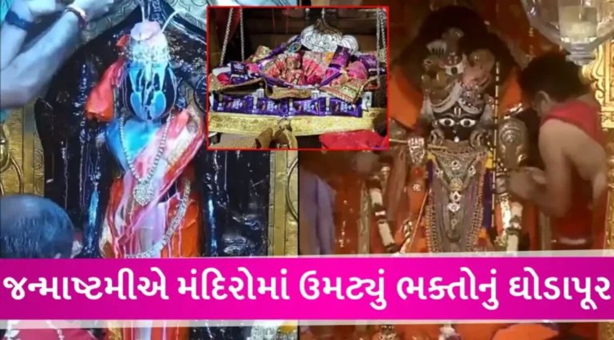 મથુરાથી ડાકોર-દ્વારકા સુધી… દેશના 5 પ્રસિદ્ધ મંદિરોમાં કેવી રીતે થઈ રહી છે જન્માષ્ટમી પૂજા, જુઓ VIDEO gujarattak