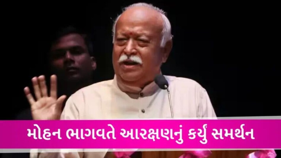 ‘જ્યાં સુધી સમાજમાં ભેદભાવ છે, ત્યાં સુધી આરક્ષણ રહેવું જોઈએ’, Mohan Bhagwat gujarattak