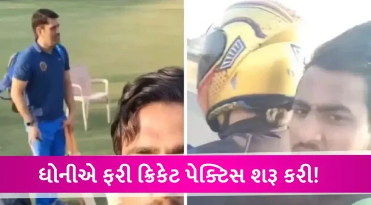 MS Dhoniએ ફરી જીત્યું ફેન્સનું દિલ, યુવા ક્રિકેટરને બાઈક પર બેસાડીને જુઓ ક્યાં લઈ ગયો? gujarattak