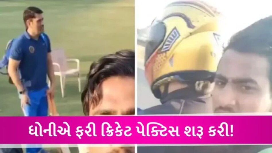 MS Dhoniએ ફરી જીત્યું ફેન્સનું દિલ, યુવા ક્રિકેટરને બાઈક પર બેસાડીને જુઓ ક્યાં લઈ ગયો? gujarattak