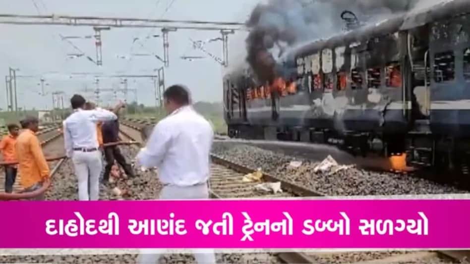 Dahod train news: દાહોદથી આણંદ જતી મેમુ ટ્રેન સળગી, ફર્સ્ટ ક્લાસનો આખા ડબ્બામાં ફેલાઈ ગઈ gujarattak