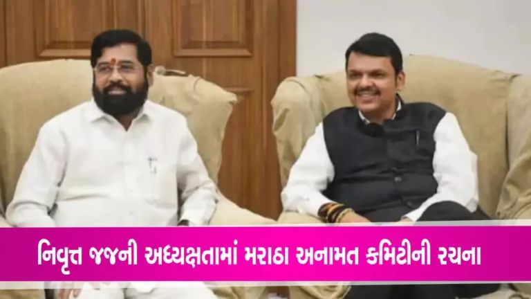 Maratha Reservation: મરાઠા અનામતને લઈ નિવૃત્ત જજની અધ્યક્ષતામાં કમિટી બની, એક મહિનામાં સોંપશે રિપોર્ટ gujarattak