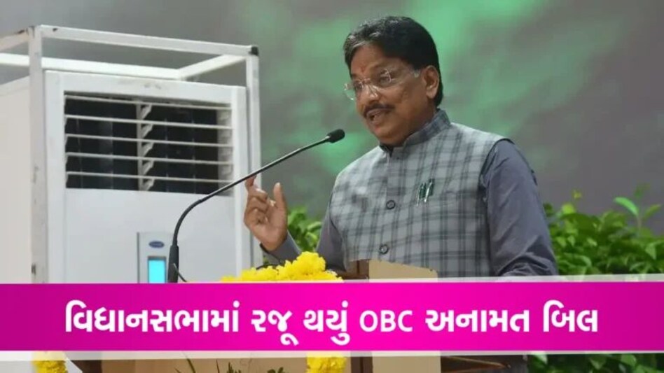 Gujarat Assembly news: વિધાનસભામાં રજૂ કરાયું OBC અનામત બિલ, અધિનિયમમાં સુધારો કરતું વિધેયક gujarattak