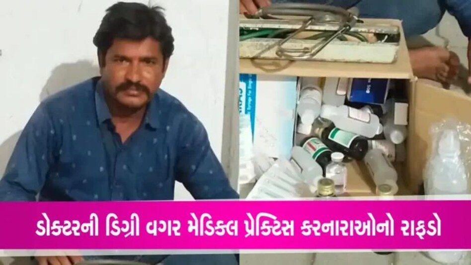 Kutch News: ગંભીર બિમારીના દર્દીઓને સારવાર આપનાર નીકળ્યો મુન્નાભાઈ, પોલીસે દબોચ્યો gujarattak