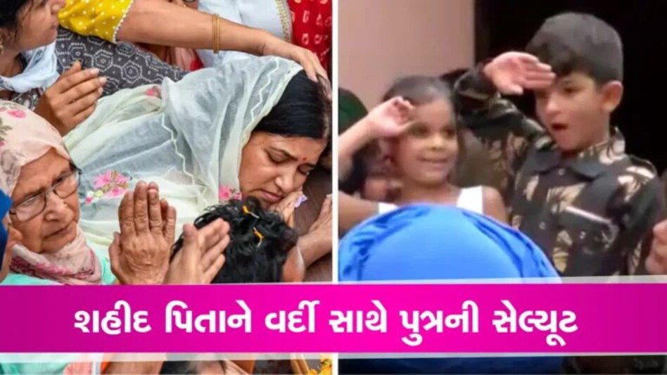 સેનાની વર્દી પહેરી દિકરાએ કર્યું સેલ્યુટ, હાથ જોડી ઊભી મા… શહીદ કર્નલ-મેજરને ભાવભીની અંતિમ વિદાયઃ Anantnag encounter gujarattak