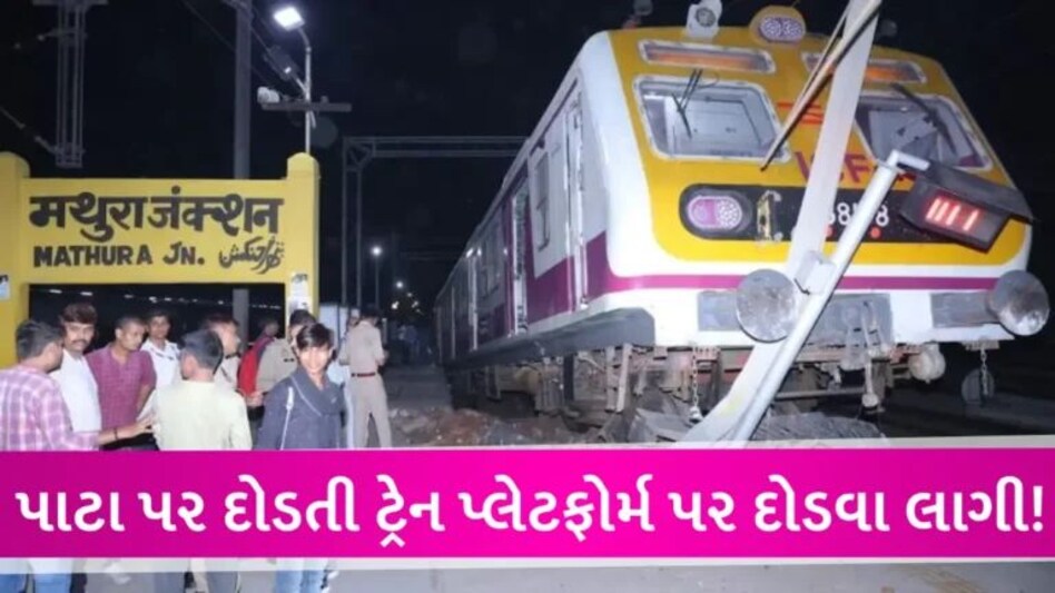 ટ્રેનમાં પણ આવું થાય! ડ્રાઈવરે બ્રેકની જગ્યાએ એક્સીલેટર દબાવી દીધું, પાટા પરથી જુઓ ક્યાં પહોંચી ગઈ ટ્રેન gujarattak