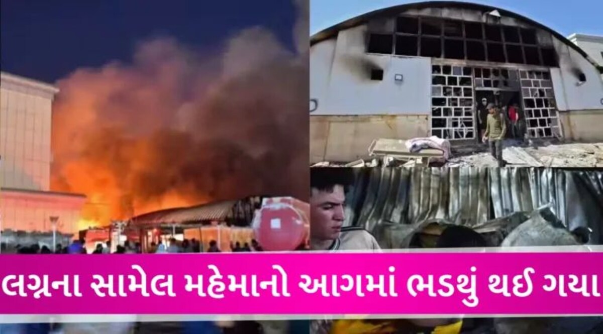 ઈરાકમાં જશ્ન વચ્ચે મામત! લગ્નના સમારોહમાં ભીષણ આગ, દુલ્હા-દુલ્હન સહિત 100થી વધુનાં મોત gujarattak