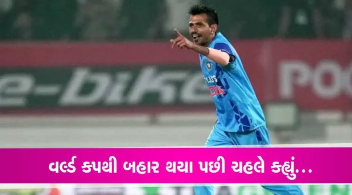 world cup 2023થી બહાર થવા પર ચહલે તોડ્યું મૌન, પુરું કરવા માગે છે આ સપનું gujarattak