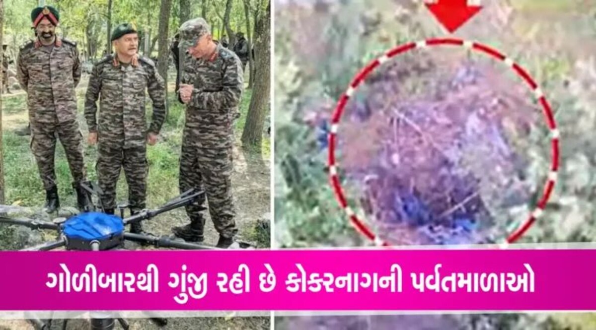 Anantnag Encounter News: અનંતનાગમાં માર્યો ગયો એક આતંકી, સેનાને ડ્રોનથી દેખાઈ લાશ gujarattak