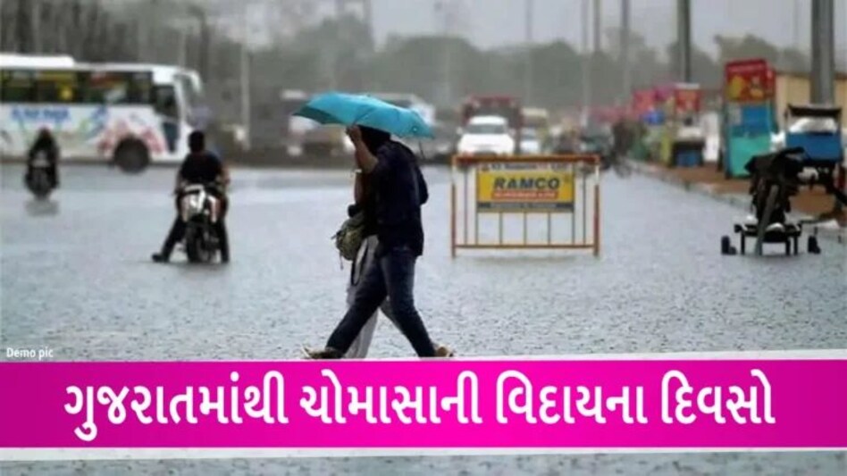 Gujarat Rain: ગુજરાતથી ચોમાસાની થશે અલવિદાઃ જાણો શું કહે છે હવામાન નિષ્ણાંત gujarattak