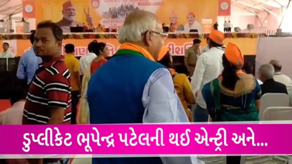 CM Bhupendra Patel’s Duplicate: ડુપ્લીકેટ ભૂપેન્દ્ર પટેલની એન્ટ્રીથી સર્જાયું કુતુહલ, જુઓ Video PMના કાર્યક્રમમાં શું થયું gujarattak