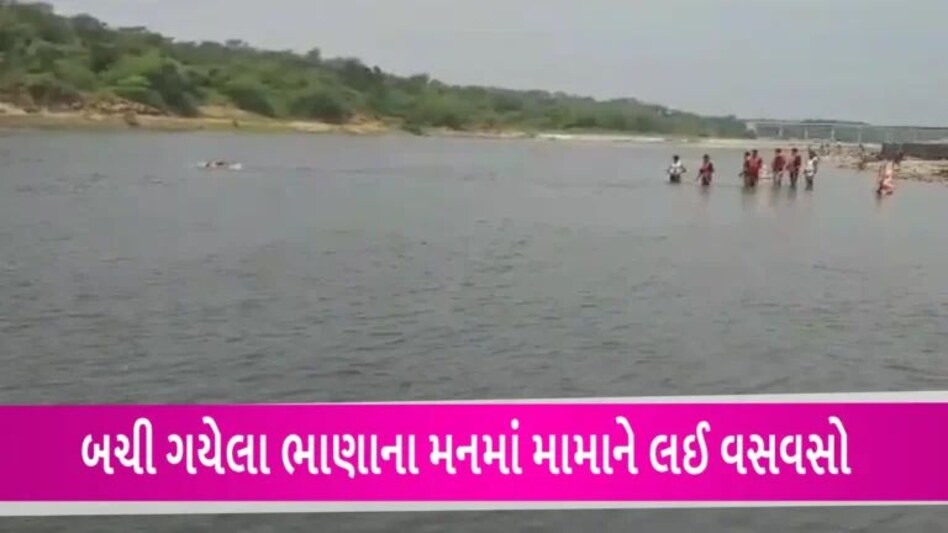 Ganesh Visarjan News: સાબરકાંઠામાં ગણેશ વિસર્જનમાં ડૂબી ગયા મામા-ભાણેજઃ ભાણાનો બચાવ પણ મામાનો ત્રણ દિવસથી પતો નહીં gujarattak