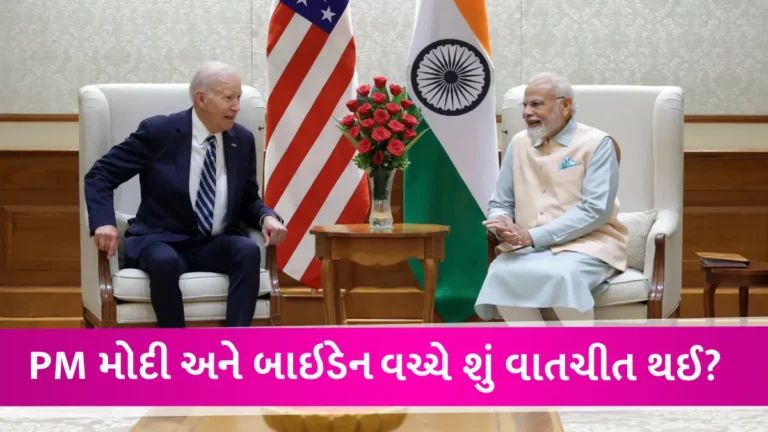Modi-Biden વચ્ચે 52 મિનિટ ચર્ચા થઈ, સ્પેસ-રક્ષા અને AI ક્ષેત્રમાં સહયોગ સહિત કયા મુદ્દાઓ પર સહમતિ બની? gujarattak